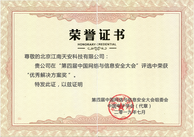 优秀解决方案奖-第四届中国网络与信息安全大会.png 优秀解决方案奖-第四届中国网络与信息安全大会.png