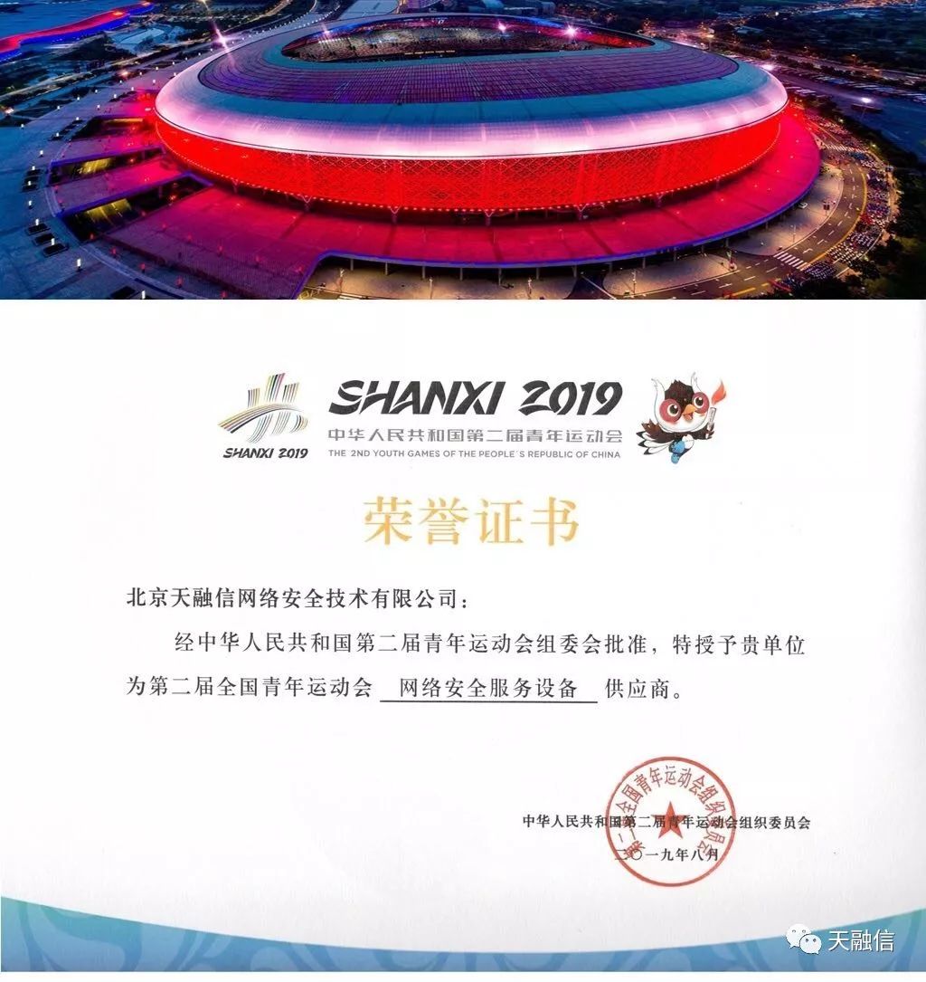 天融信圆满完成"第二届全国青年运动会"网络安全保障工作