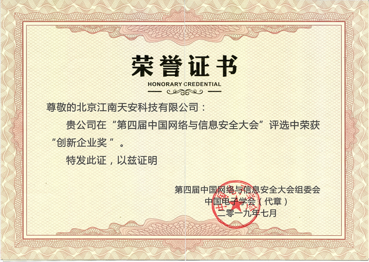创新企业奖-第四届中国网络与信息安全大会.png 创新企业奖-第四届中国网络与信息安全大会.png